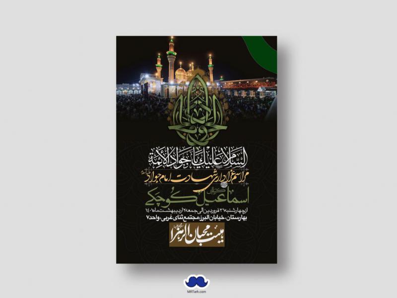 اطلاعیه-لایه-باز-شهادت-امام-جواد-(ع)