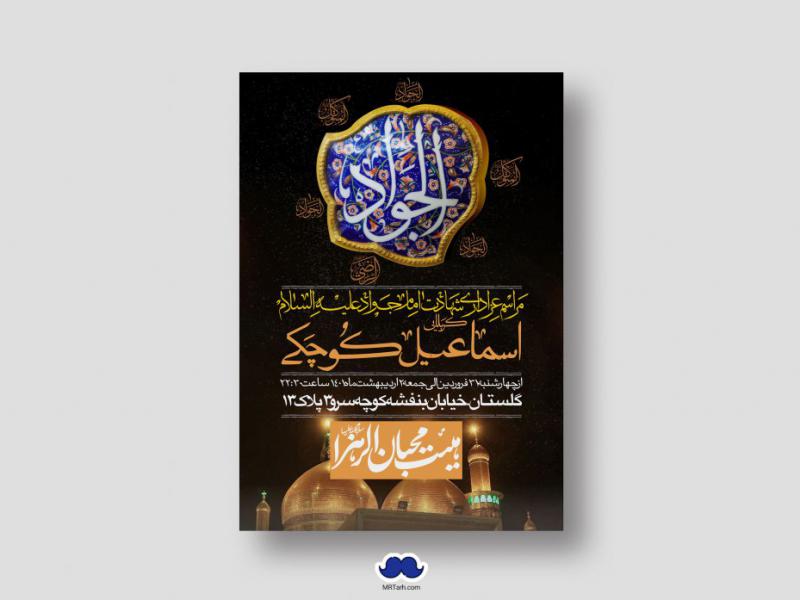 اطلاعیه-لایه-باز-شهادت-امام-جواد-(ع)