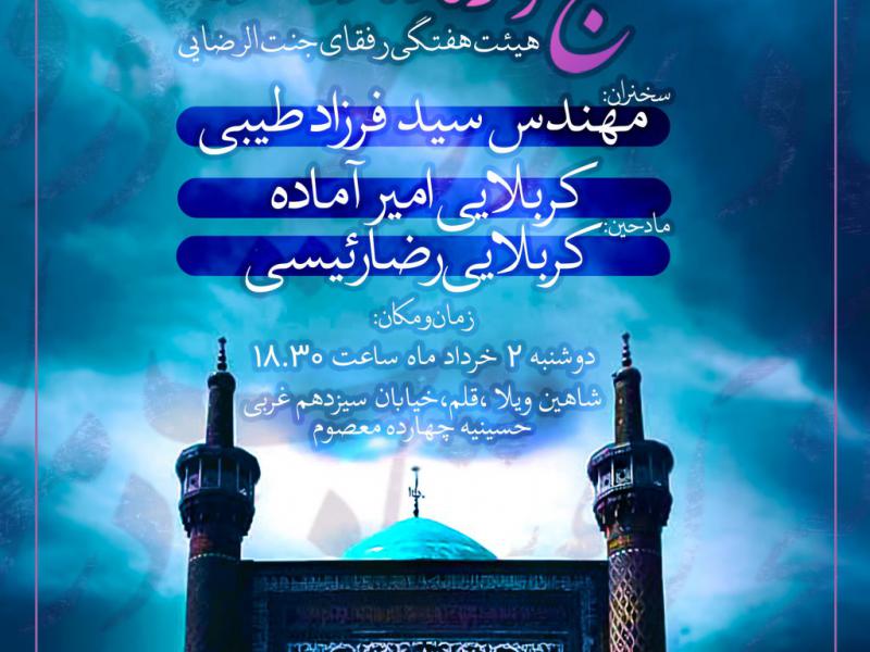 اطلاعیه-هیئت-مذهبی-امام-رضا-علیه-السلام