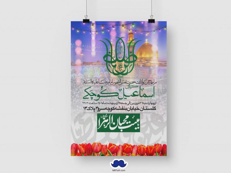 اطلاعیه-لایه-باز-ولادت-امام-رضا-(ع)
