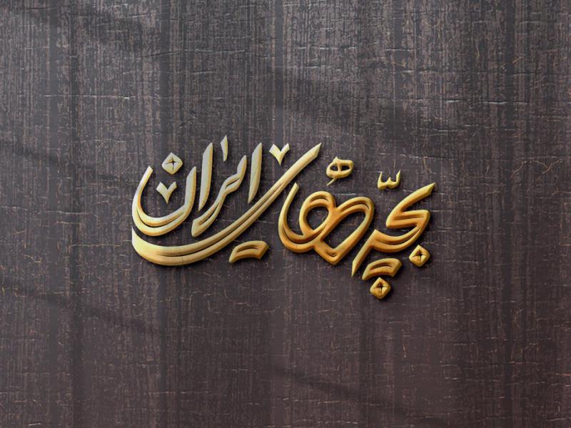 -طرح-لایه-باز-موکاپ-لوگوی-سه-بعدی