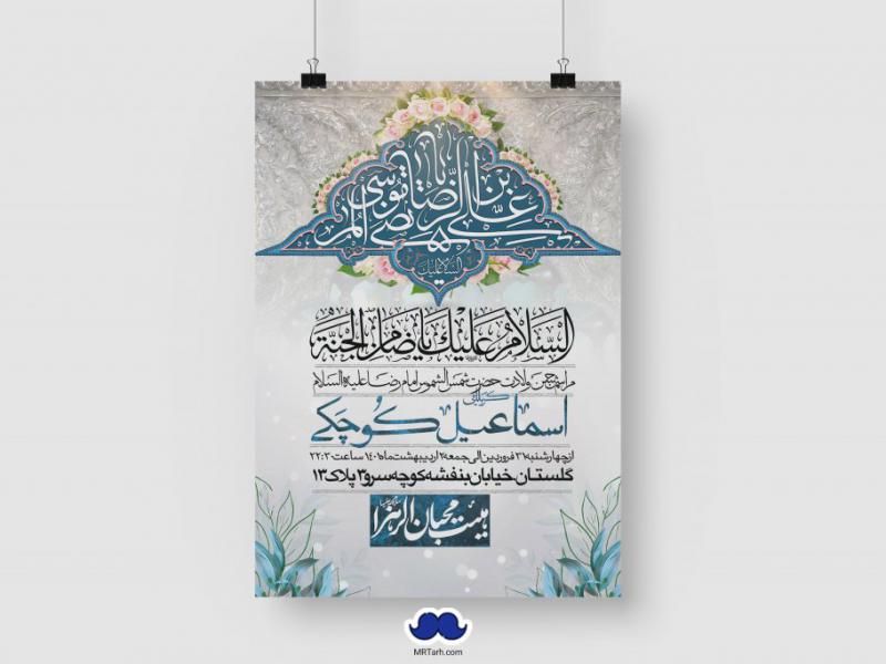 اطلاعیه-لایه-باز-ولادت-امام-رضا-(ع)