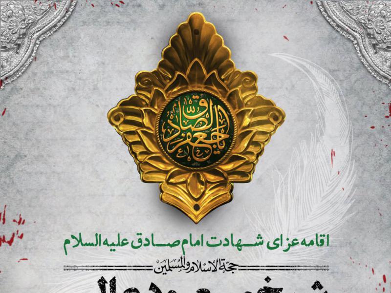 اطلاعیه-لایه-باز-شهادت-امام-صادق
