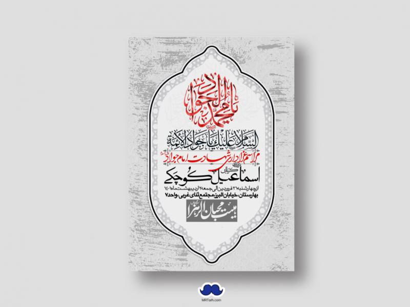 اطلاعیه-لایه-باز-شهادت-امام-جواد-(ع)
