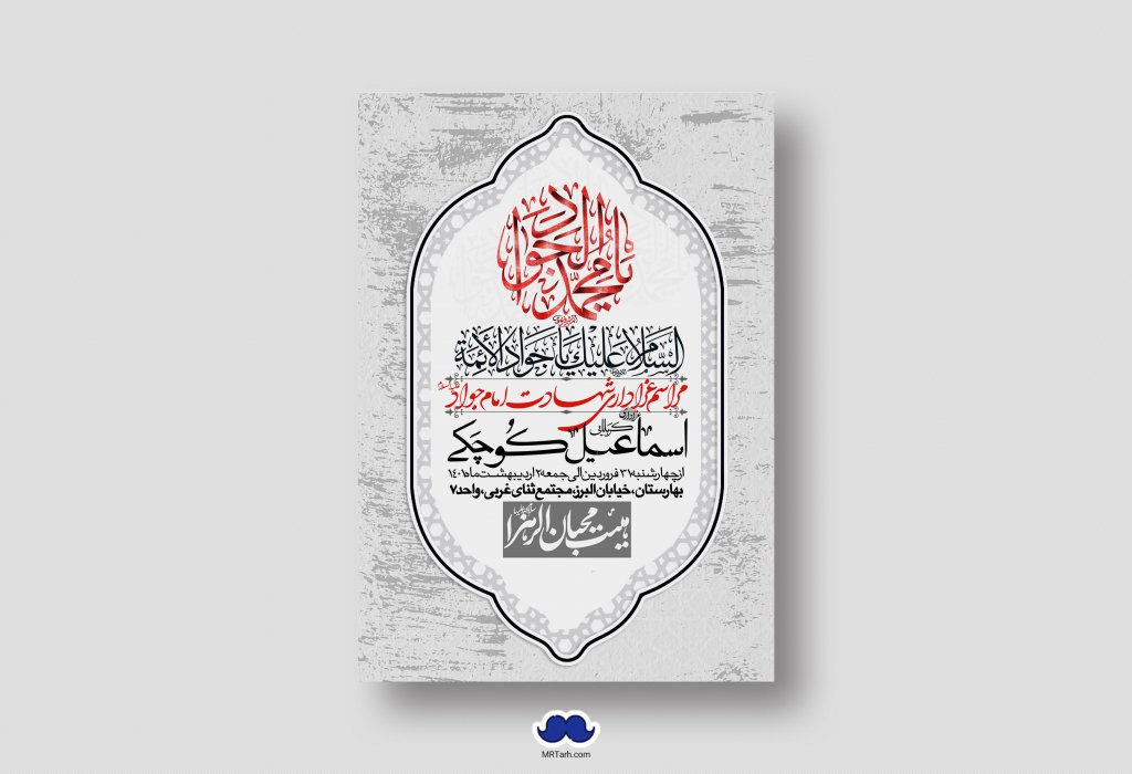 اطلاعیه لایه باز شهادت امام جواد (ع)