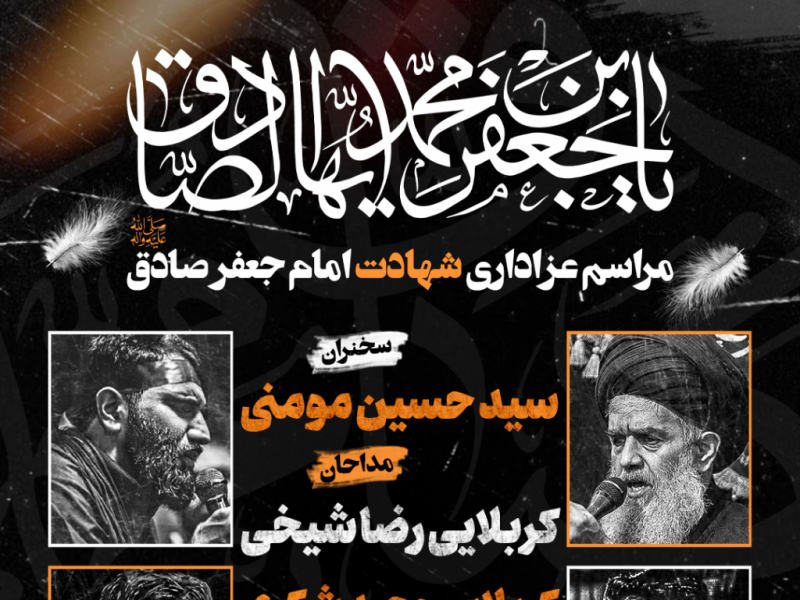 طــرح-لایه-بار-اعلام-مراسم-شهــادت-امام-صادق-ع