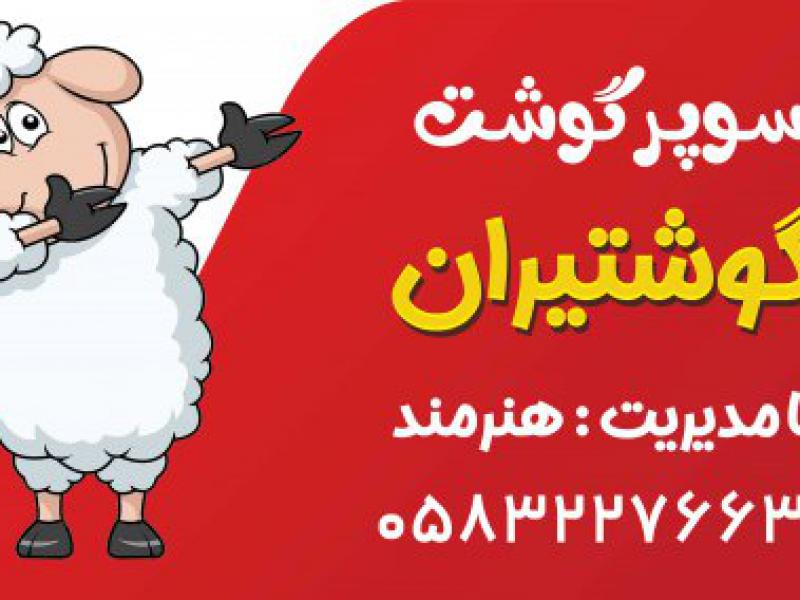 بنر-سوپرگوشت-و-قضابی