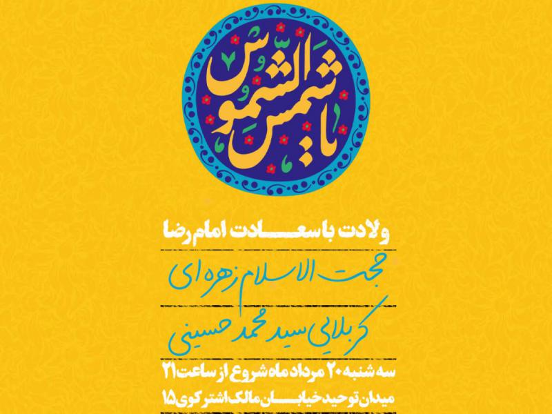 پوستر-لایه-باز-ولادت-امام-رضا