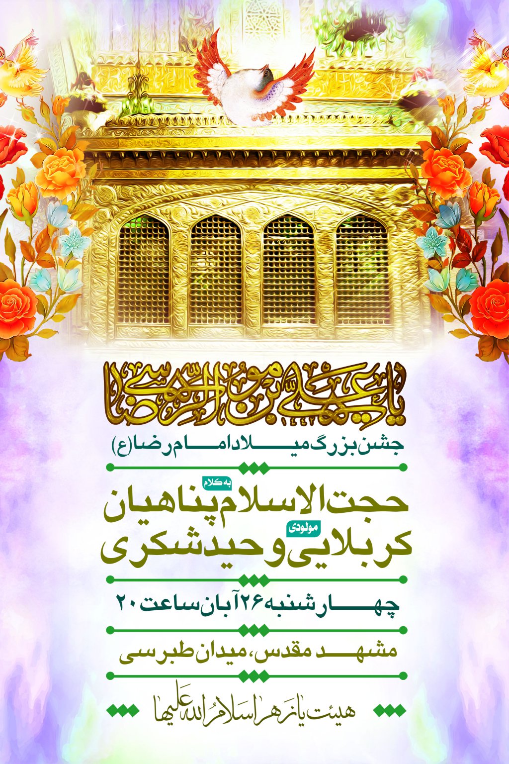 اطلاعیه ولادت امام رضا علیه السلام