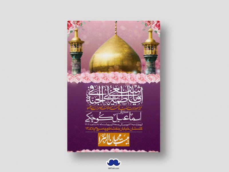 اطلاعیه-لایه-باز-ولادت-حضرت-معصومه-(س)