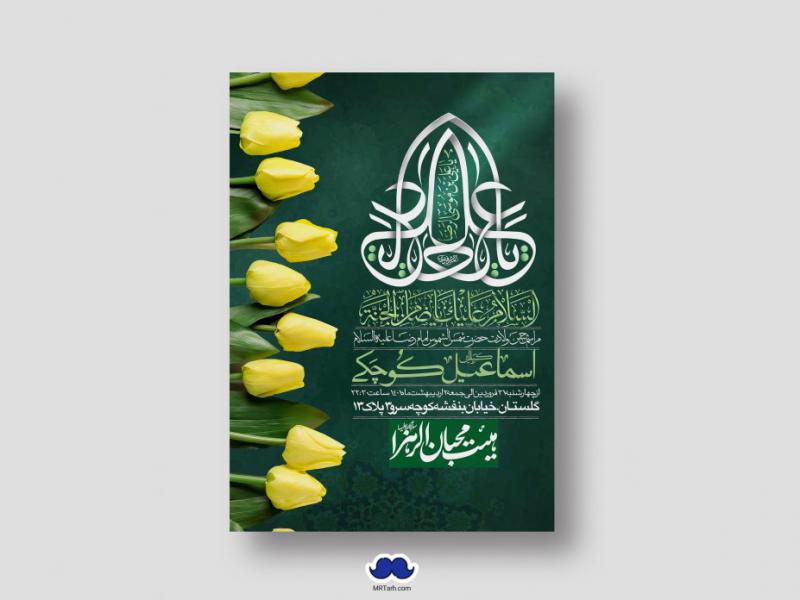 اطلاعیه-لایه-باز-ولادت-امام-رضا-(ع)