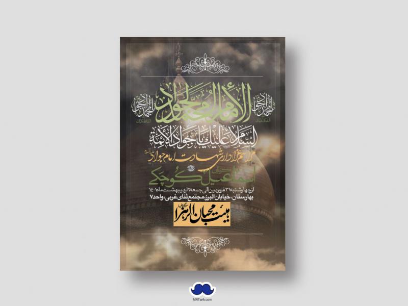 اطلاعیه-لایه-باز-شهادت-امام-جواد-(ع)