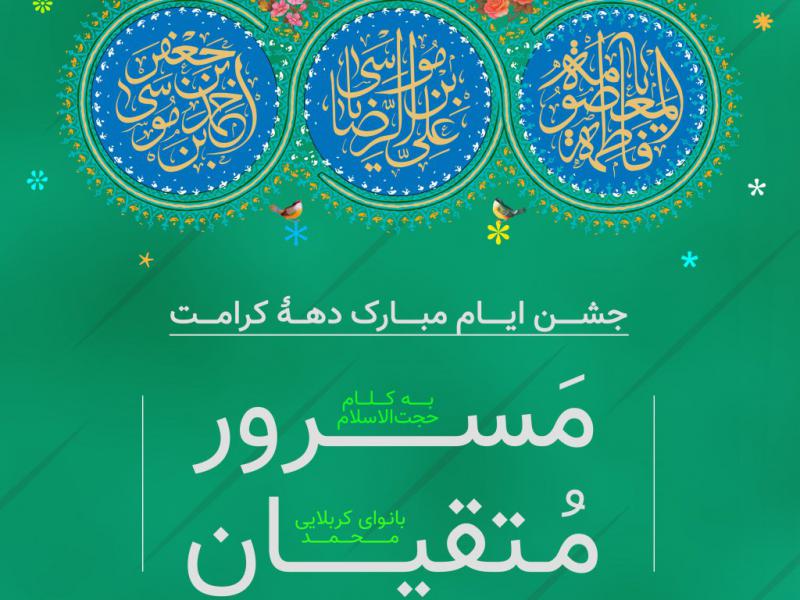 پوستر-جشن-دهه-کرامت