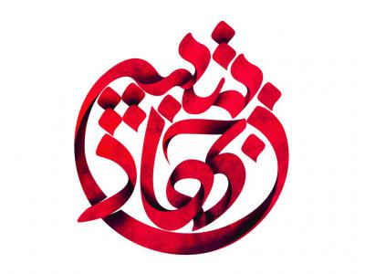 جهاد تبیین