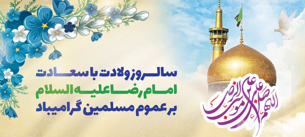 بنر ولادت امام رضا