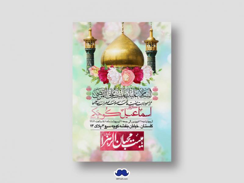 اطلاعیه-لایه-باز-ولادت-حضرت-معصومه