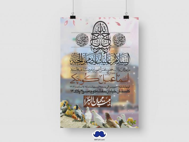 اطلاعیه-لایه-باز-ولادت-امام-رضا-(ع)