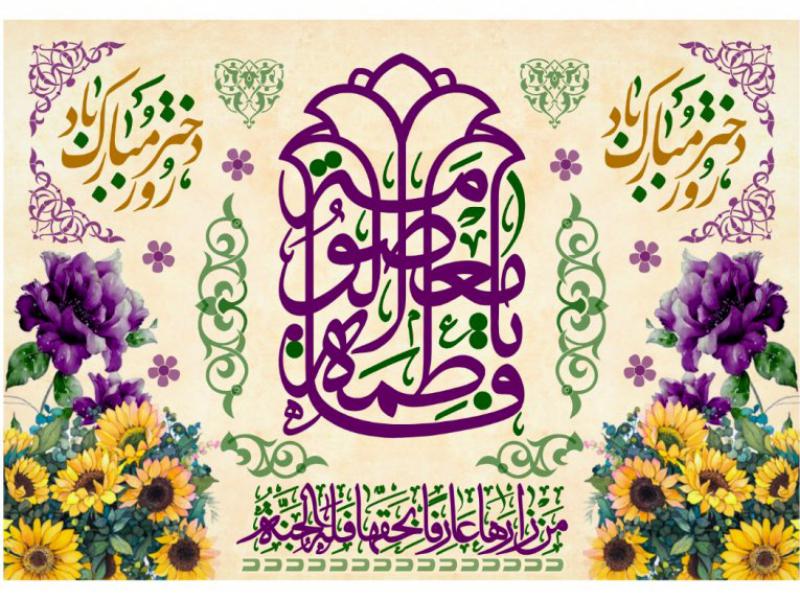 دکور-ولادت-حضرت-معصومه-عليه-السلام