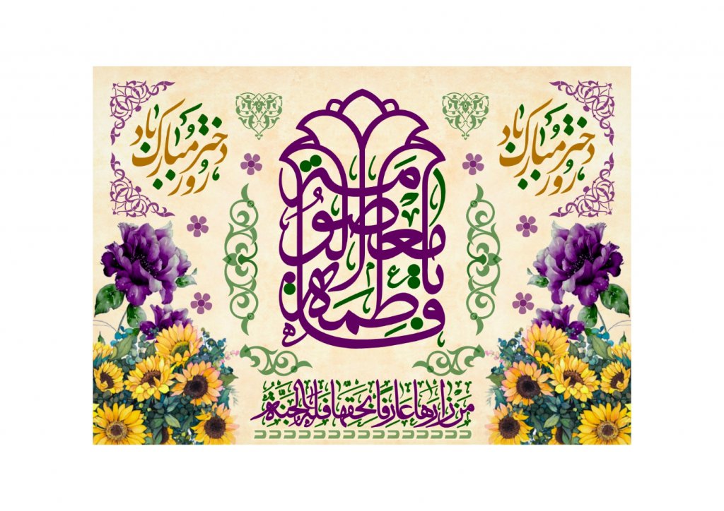 دکور ولادت حضرت معصومه عليه السلام