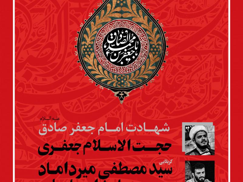 پوستر-شهادت-امام-صادق