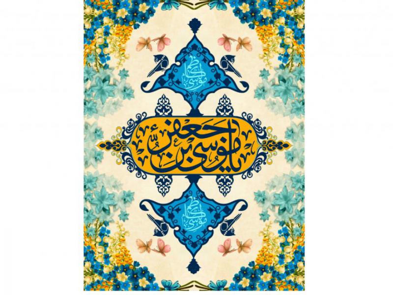 طرح-کتيبه-پشت-منبر-ولادت-امام-موسي-کاظم-عليه-السلام