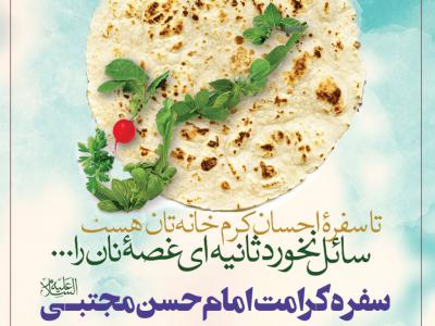 پوستر کمک مؤمنانه به نیت امام حسن(ع)