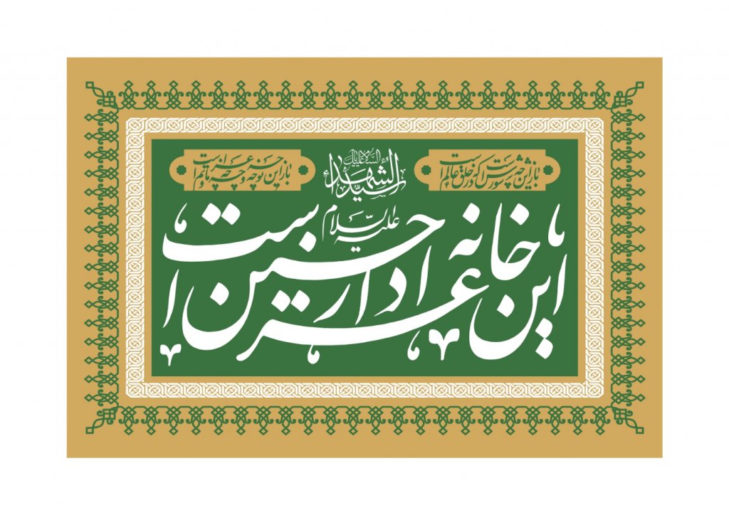 پشت منبر شهادت امام حسین)