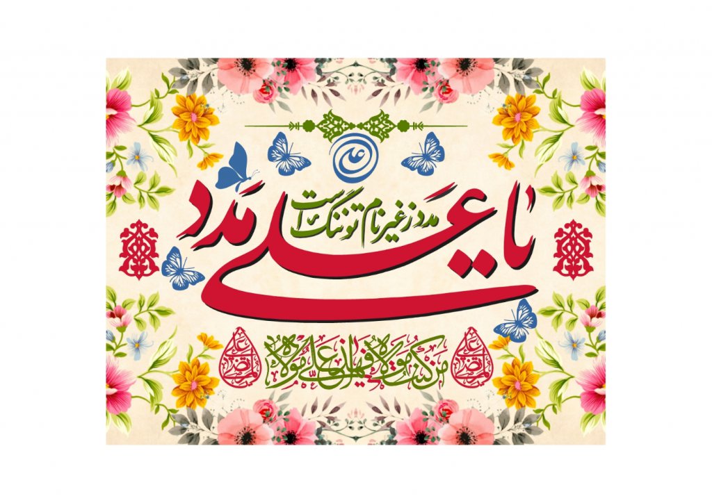 طرح گرافيکي عيد غدير خم 