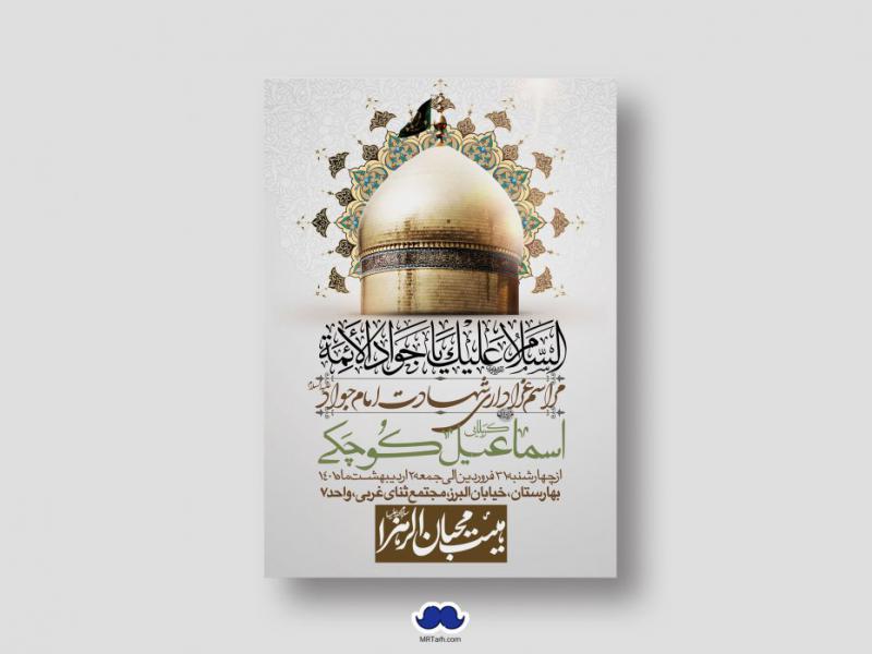 اطلاعیه-لایه-باز-شهادت-امام-جواد-(ع)