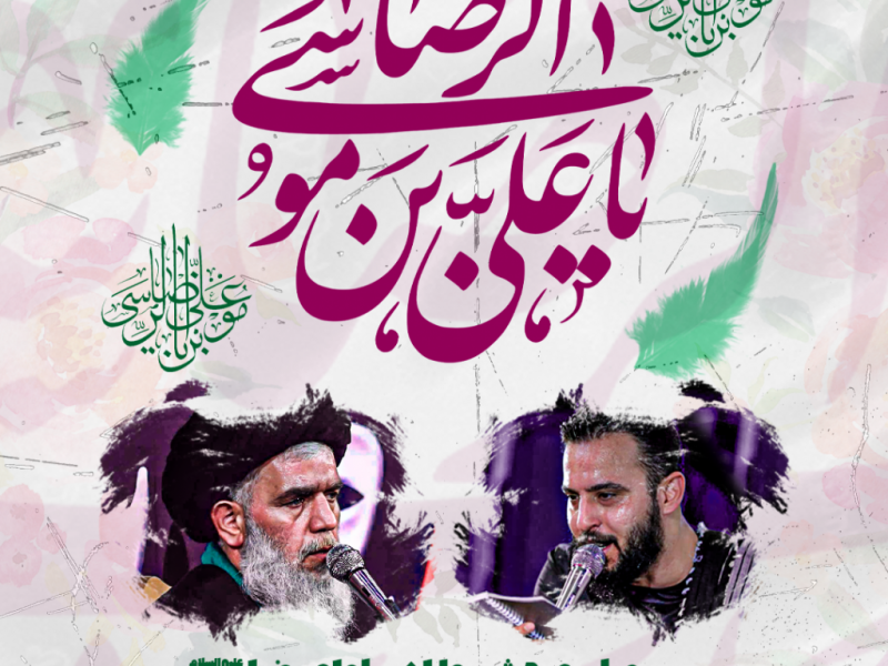 طرح-لایه-باز-ولادت-امام-رضا-علیه-السلام