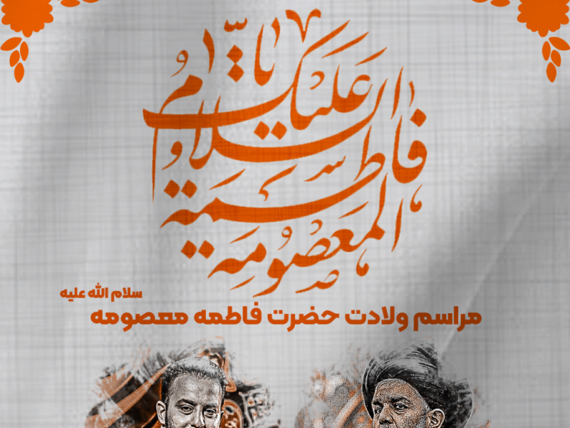طرح-لایه-باز-اعلام-مراسم-ولادت-حضرت-معصومه-س