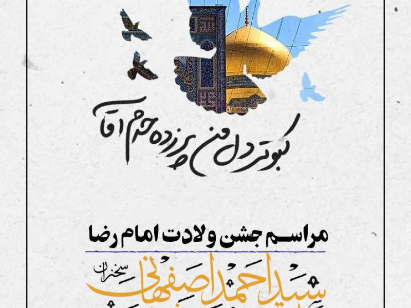 پوستر-لایه-باز-ولادت-امام-رضا