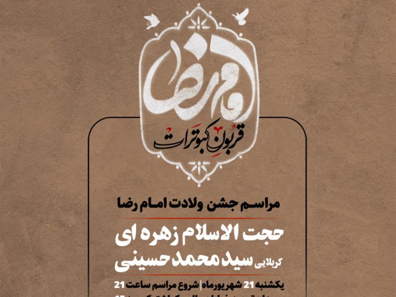 پوستر-لایه-باز-ولادت-امام-رضا