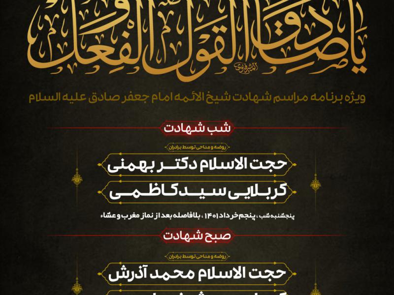 پوستر-شهادت-امام-جعفر-صادق-(ع)