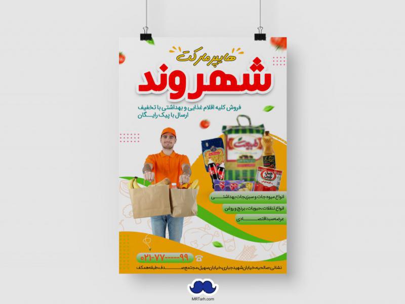 دانلود-طرح-لایه-باز-هایپر-مارکت