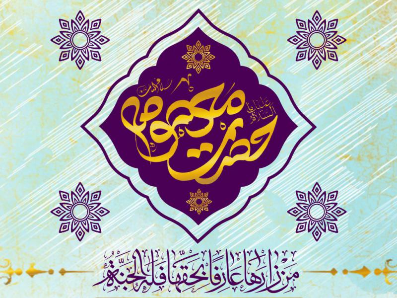 اطلاعیه-لایه-باز-ولادت-حضرت-معصومه-(ص)