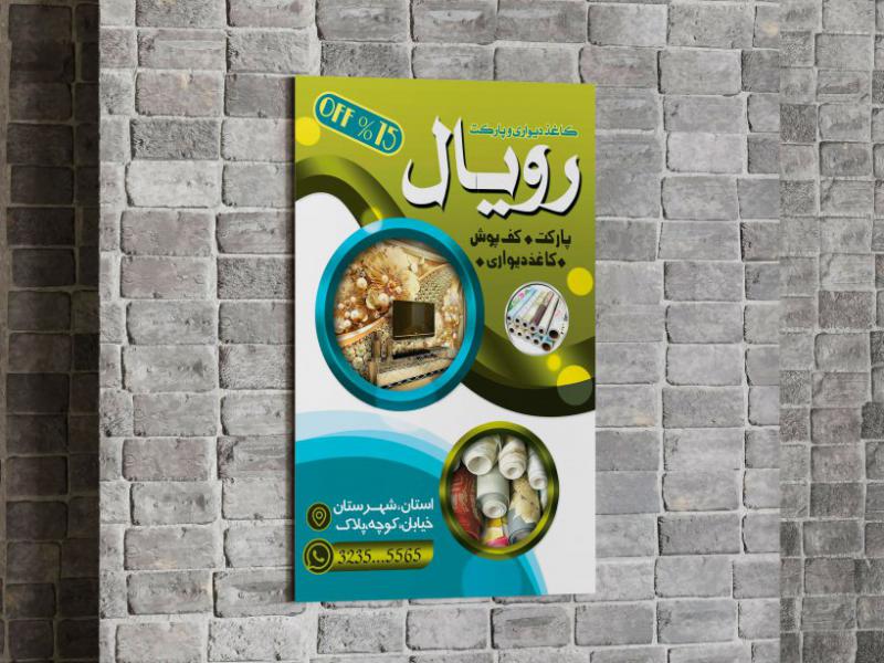 تراکت-کاغذ-دیواری-و-پارکت