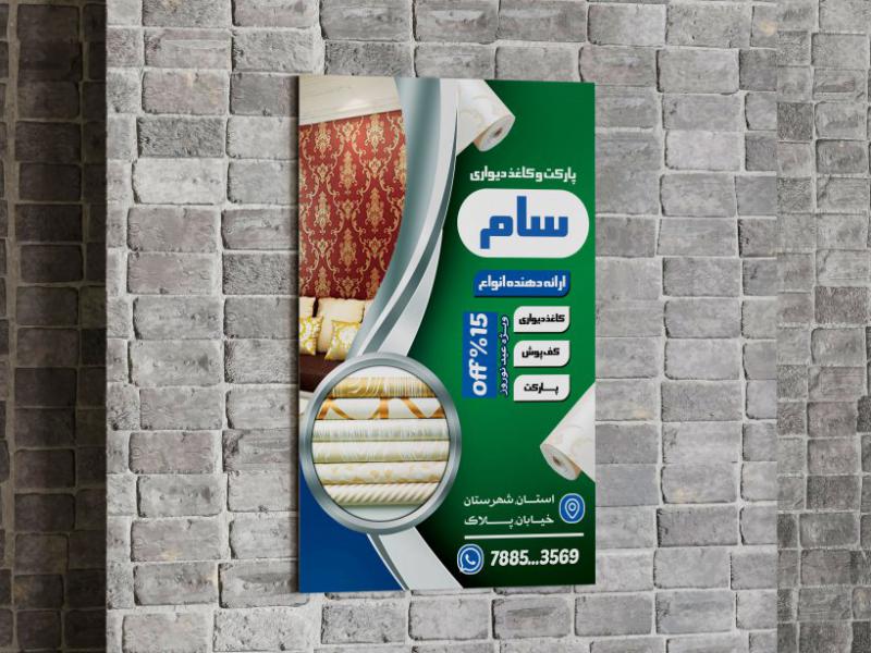 تراکت-کاغذ-دیواری-و-پارکت