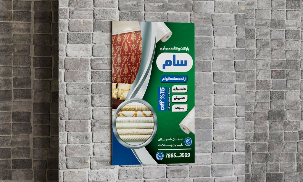 تراکت کاغذ دیواری و پارکت