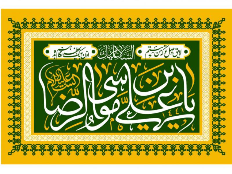 پشت-سن-ولادت-امام-رضا