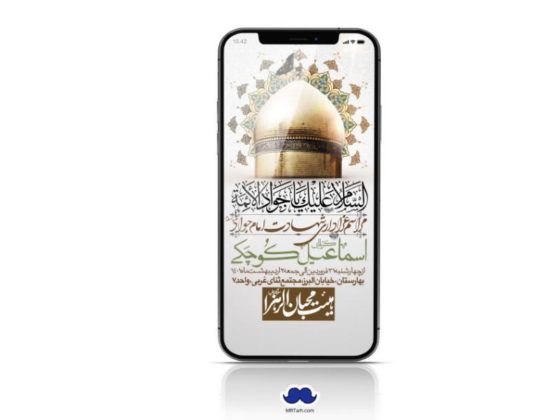 استوری-لایه-باز-شهادت-امام-جواد-(ع)