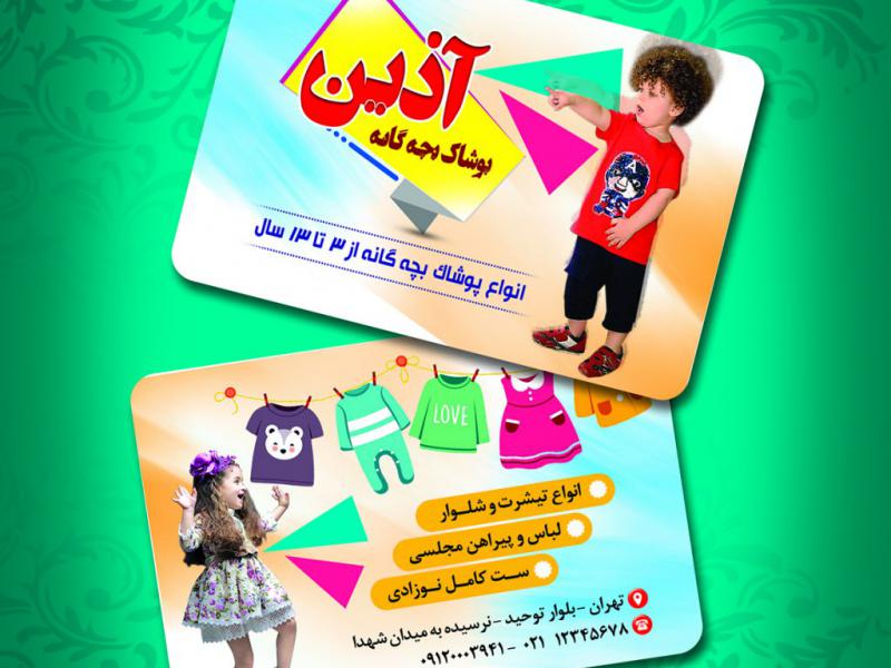 کارت-ویزیت-پوشاک-بچه-گانه
