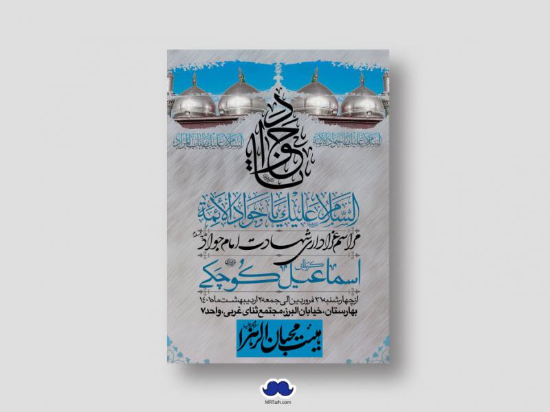 اطلاعیه-لایه-باز-شهادت-امام-جواد-(ع)