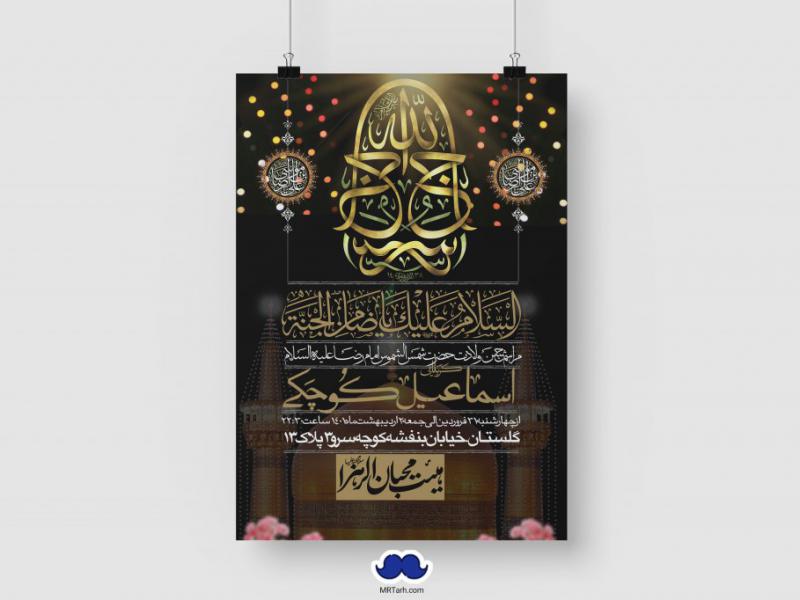 اطلاعیه-لایه-باز-ولادت-امام-رضا-(ع)