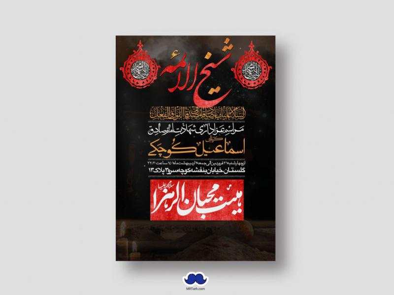 دانلود-طرح-لایه-باز-شهادت-امام-جعفر-صادق-(ع)
