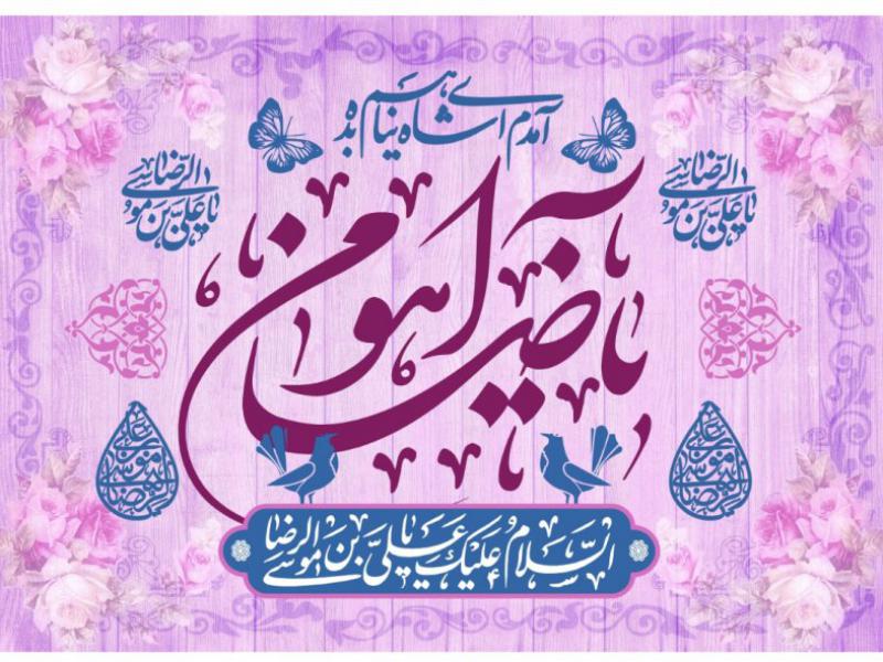 پشت-سن-ولادت-امام-رضا