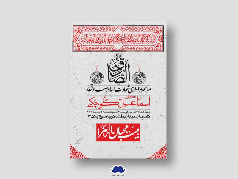 دانلود-طرح-لایه-باز-شهادت-امام-جعفر-صادق-(ع)