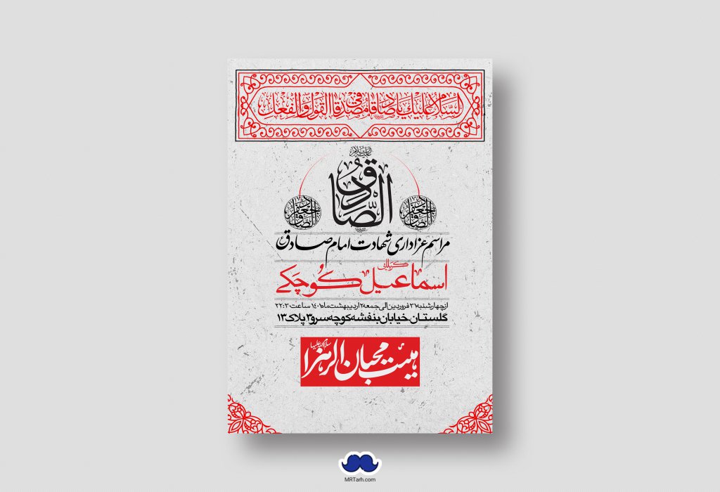 دانلود طرح لایه باز شهادت امام جعفر صادق (ع)