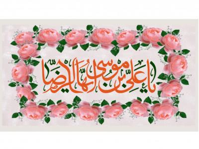 پشت سن ولادت امام رضا