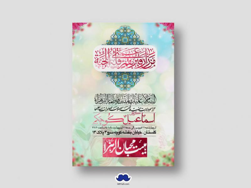 اطلاعیه-لایه-باز-ولادت-حضرت-معصومه-(س)